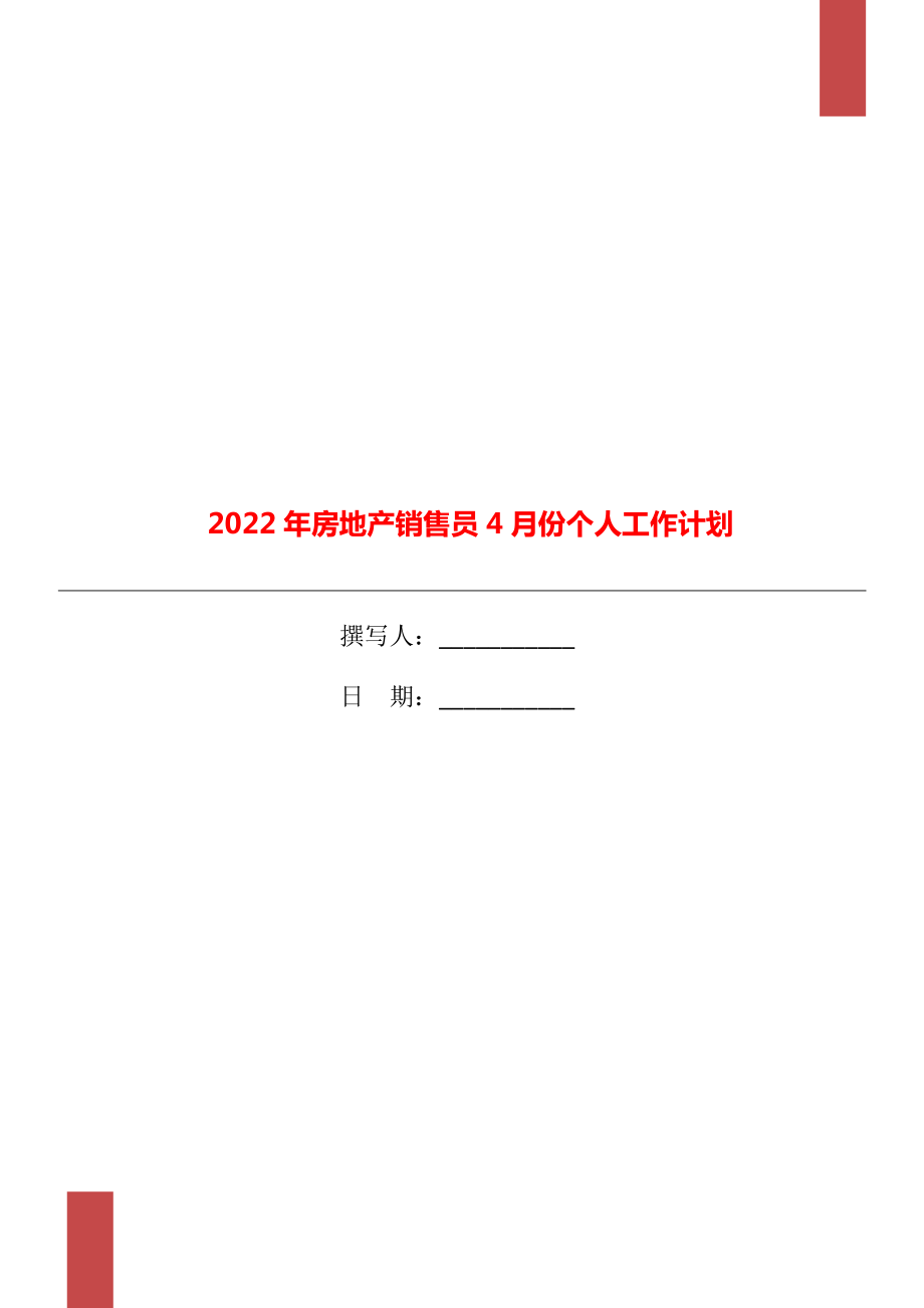 2022年房地产销售员4月份个人工作计划_第1页