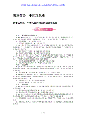 第十三單元 中華人民共和國(guó)的成立和鞏固-廣東2020屆中考?xì)v史 考點(diǎn)精煉 模擬訓(xùn)練