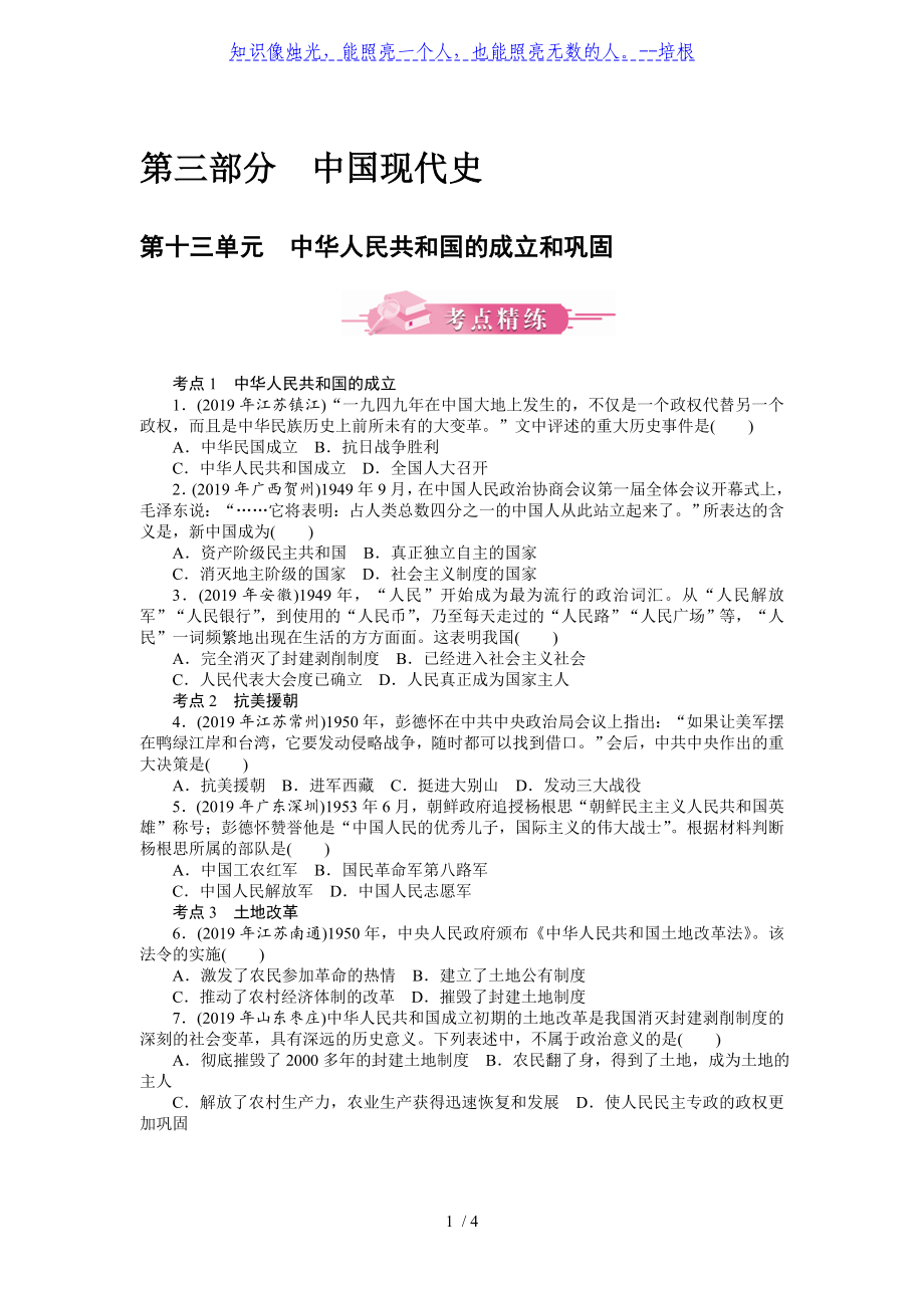 第十三單元 中華人民共和國的成立和鞏固-廣東2020屆中考?xì)v史 考點精煉 模擬訓(xùn)練_第1頁