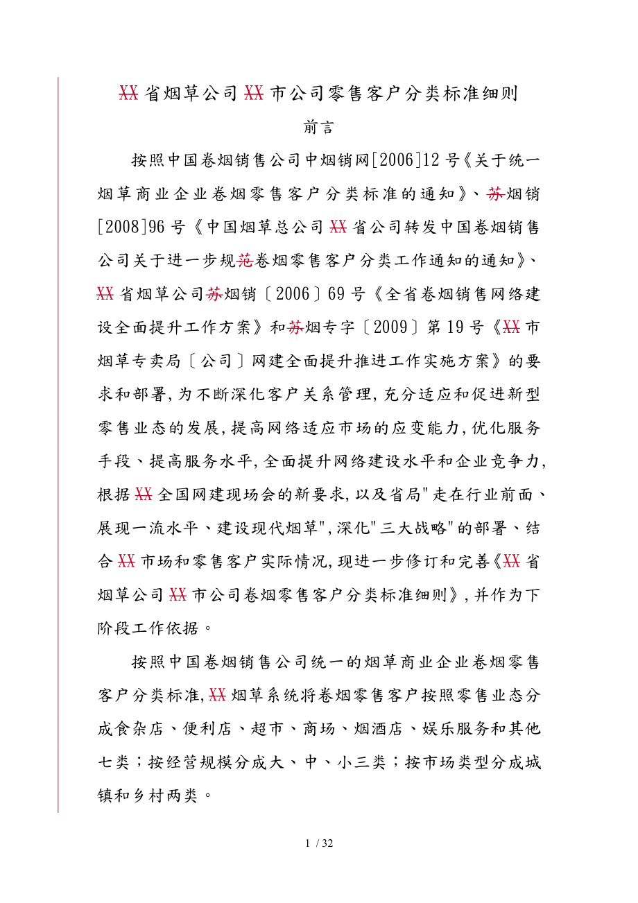 江苏省烟草公司苏州市公司零售客户分类标准细则_第1页