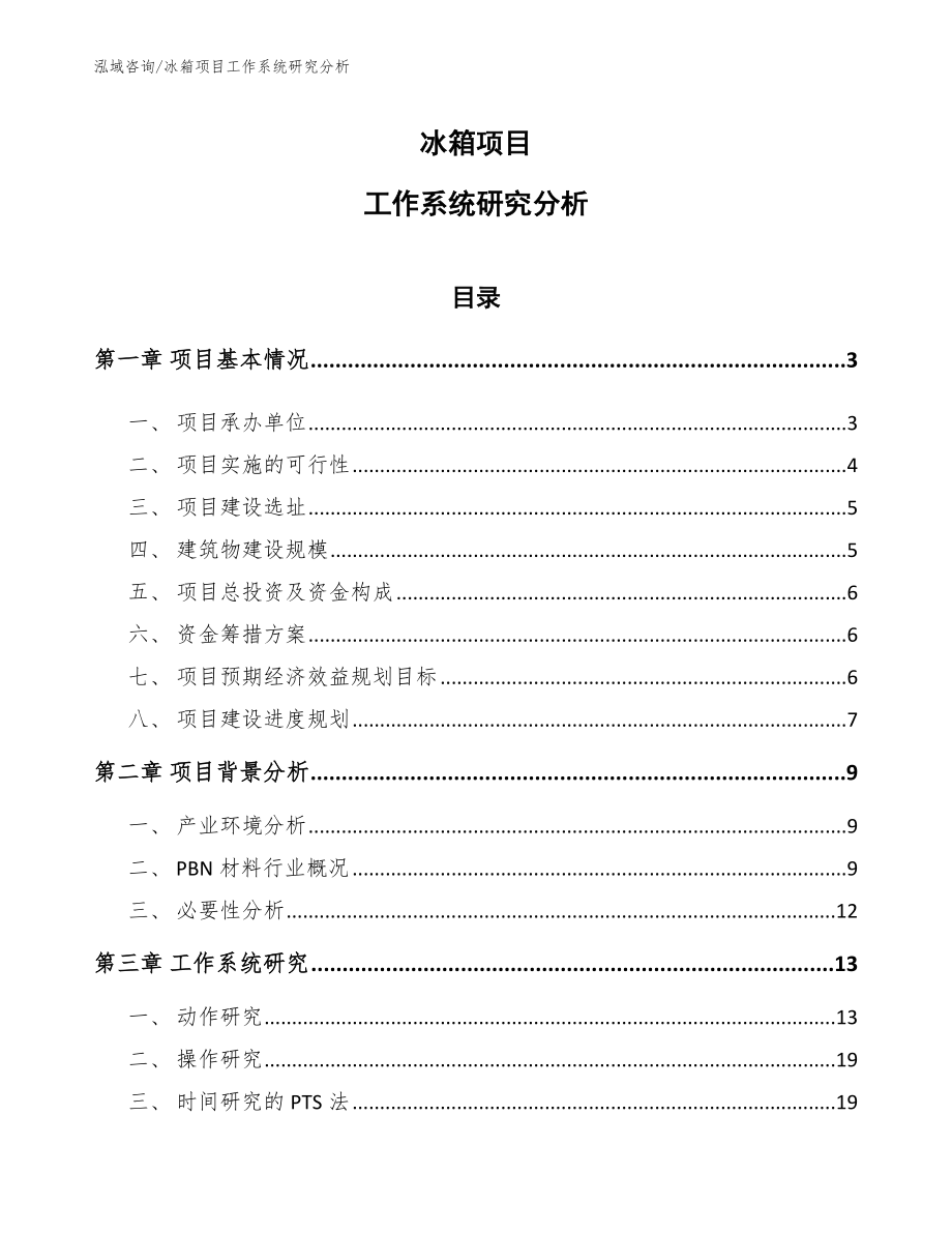 冰箱项目工作系统研究分析（范文）_第1页