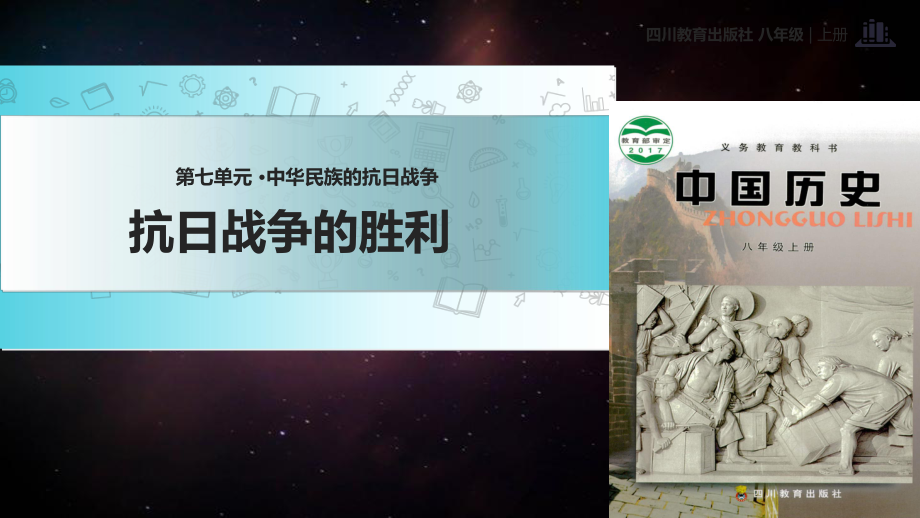 新川教版歷史八年級上冊第19課教學課件敵抗日戰(zhàn)爭的勝利_第1頁