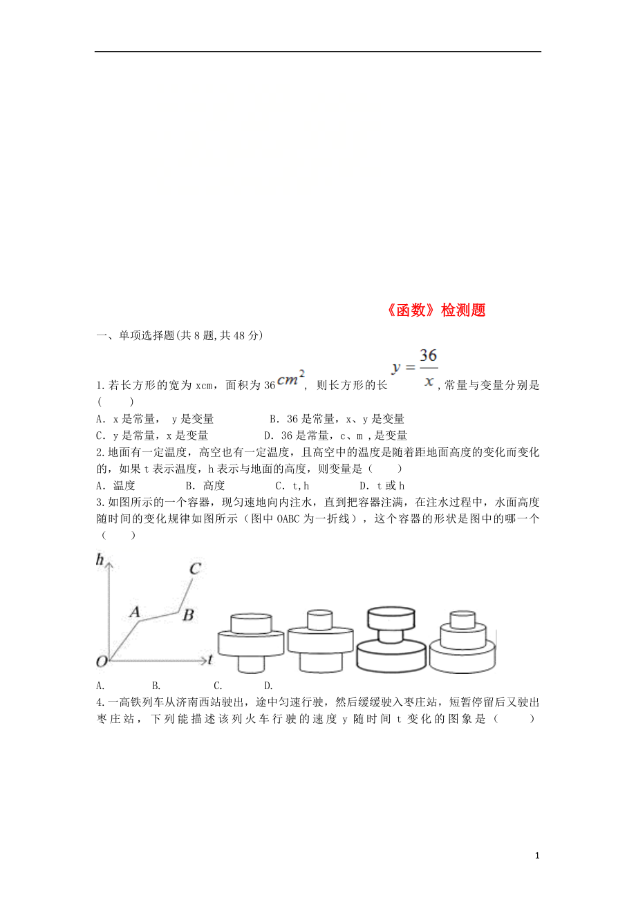 河南省商丘市永城市龙岗镇八年级数学下册 19.1《函数》练习（无答案）（新版）新人教版_第1页