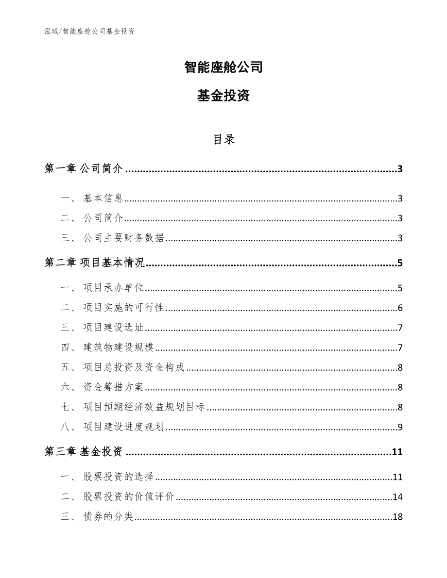 智能座舱公司基金投资【范文】_第1页