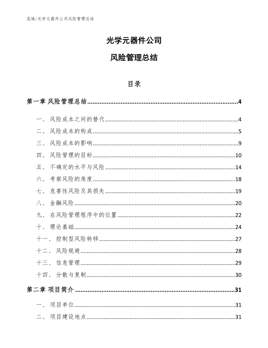 光学元器件公司风险管理总结_范文_第1页