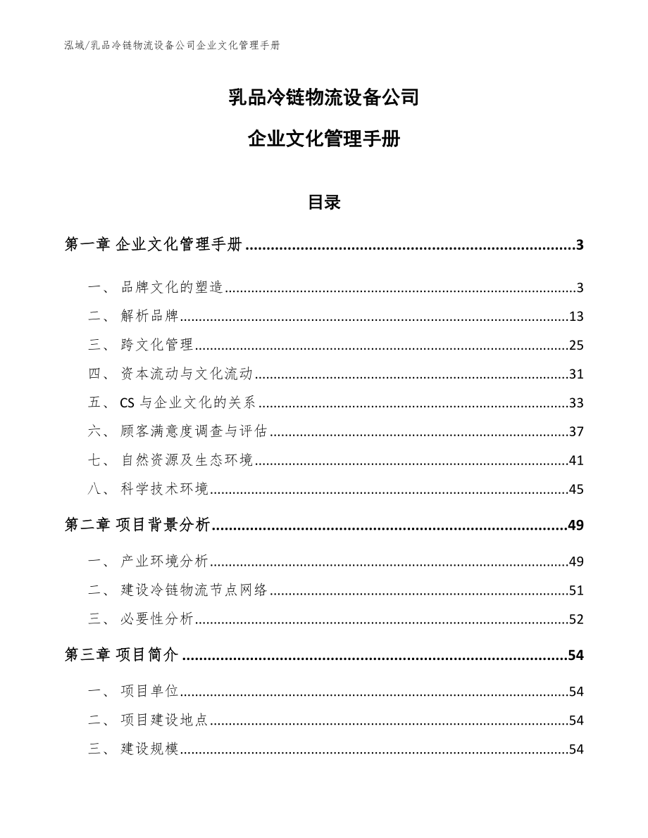 乳品冷链物流设备公司企业文化管理手册（范文）_第1页