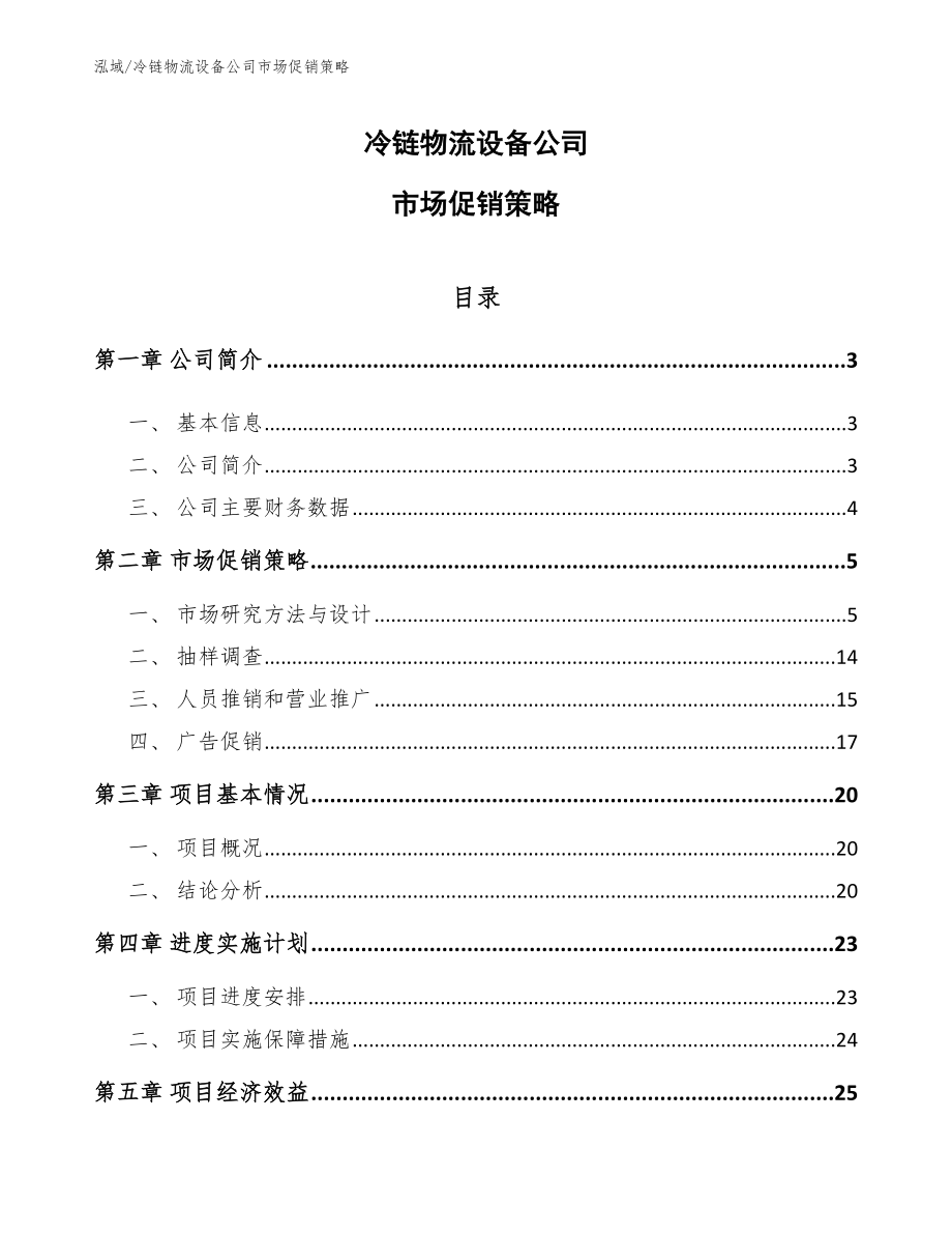 冷链物流设备公司市场促销策略【范文】_第1页