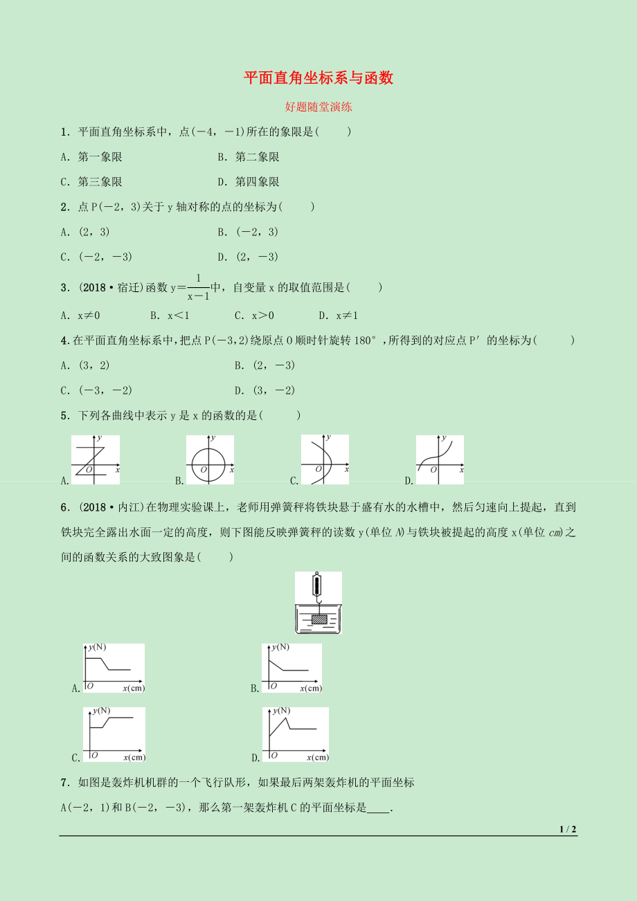 河北省2019年中考數(shù)學(xué)一輪復(fù)習(xí) 第三章 函數(shù) 第一節(jié) 平面直角坐標(biāo)系與函數(shù)好題隨堂演練_第1頁