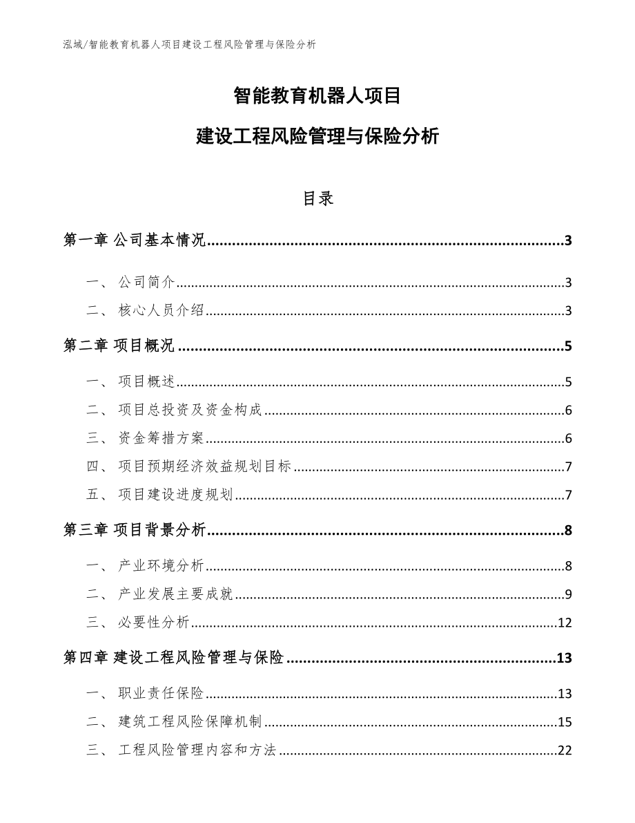 智能教育机器人项目建设工程风险管理与保险分析（范文）_第1页