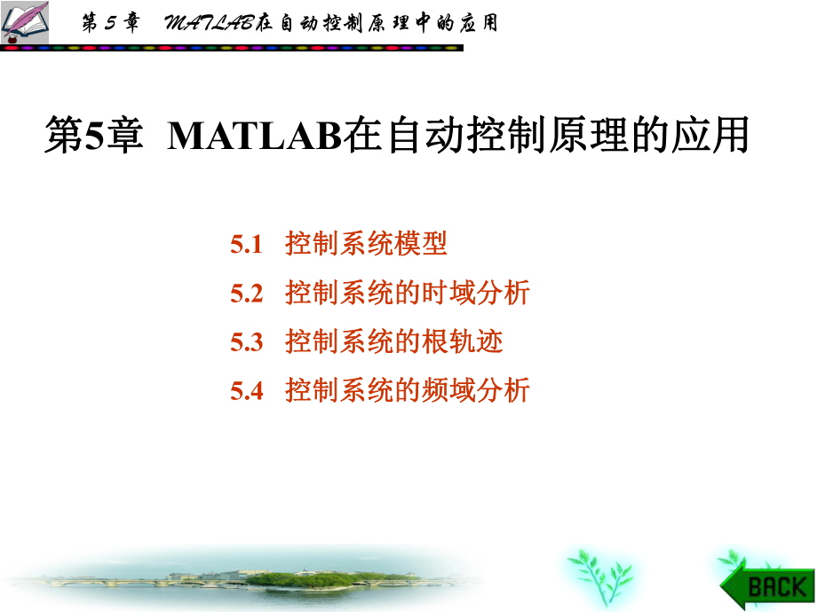 MATLAB在自动控制原理中的应用PPT课件_第1页