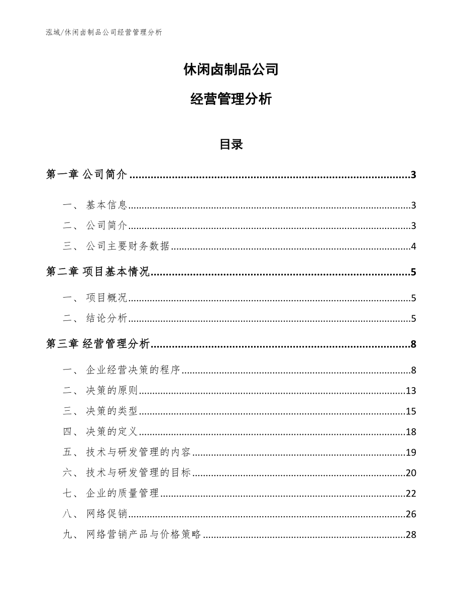 休闲卤制品公司经营管理分析【范文】_第1页