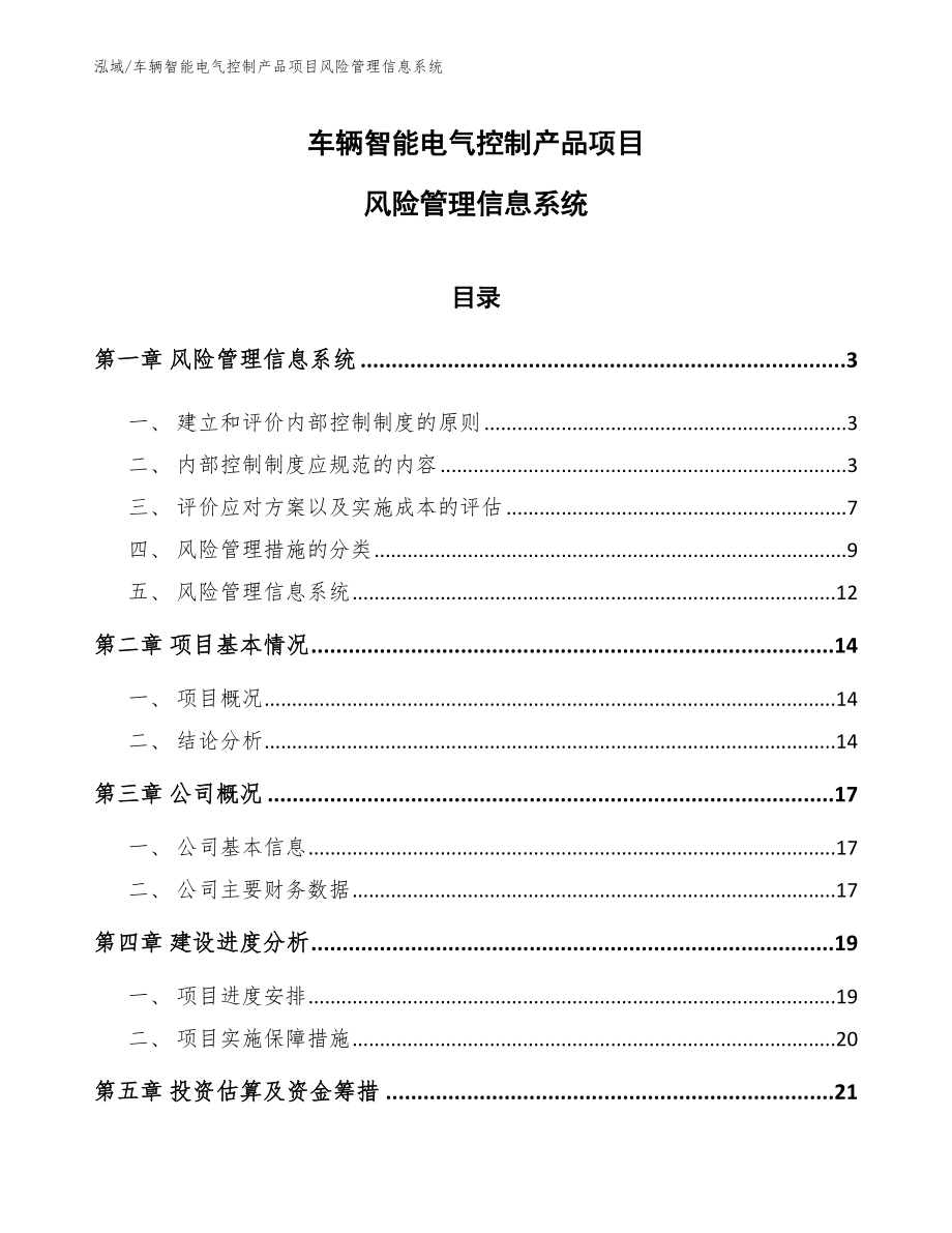 车辆智能电气控制产品项目风险管理信息系统【参考】_第1页