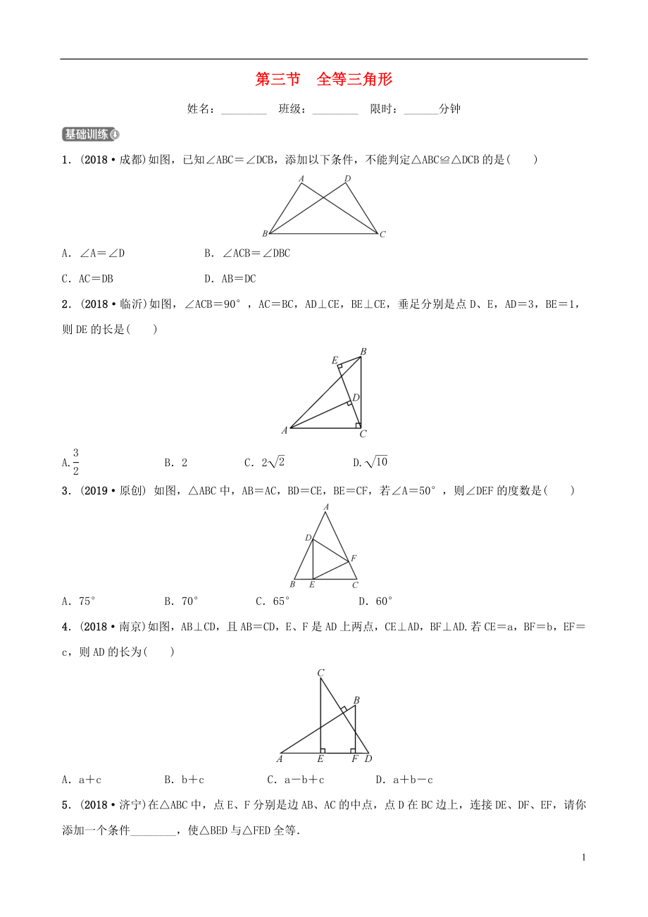 河北省石家庄市2019年中考数学总复习 第四章 三角形 第三节 全等三角形同步训练_第1页