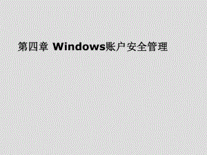 操作系统安全第四章-Windows-账户安全管理课件