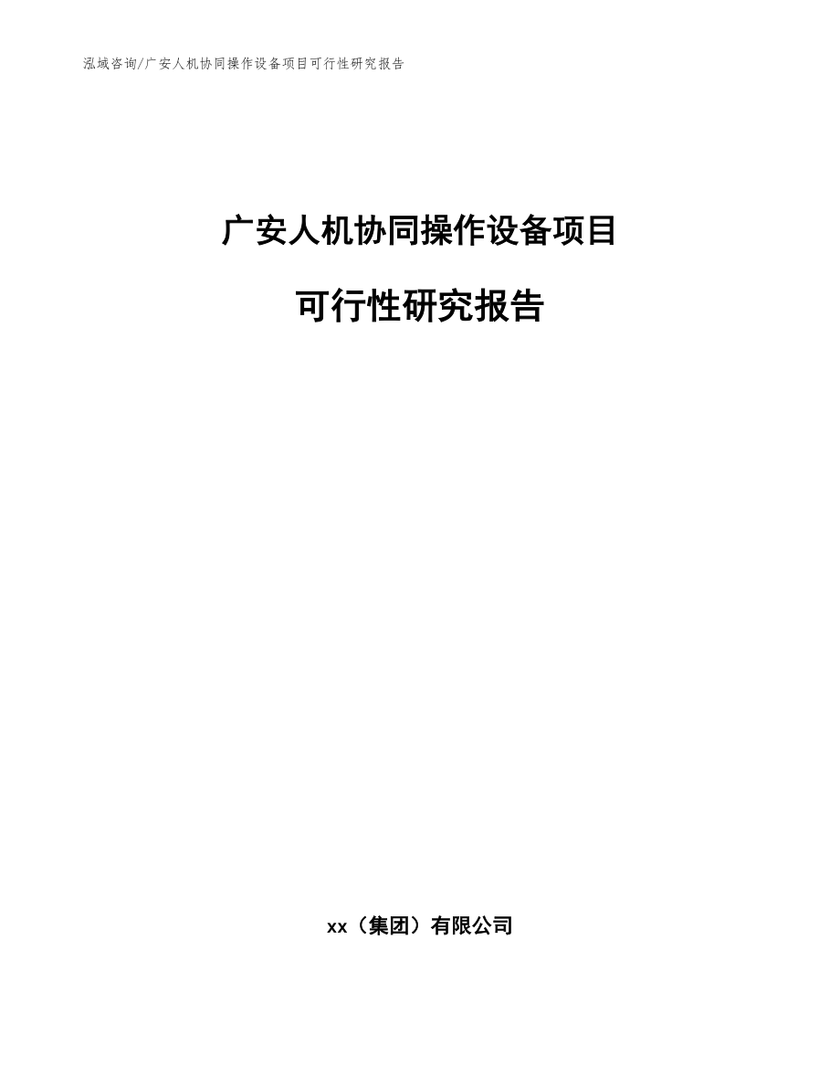 广安人机协同操作设备项目可行性研究报告参考模板_第1页