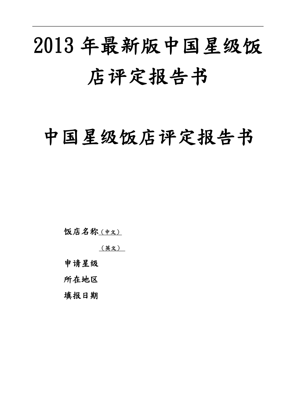 XXXX年最新版中国星级饭店评定报告书_第1页