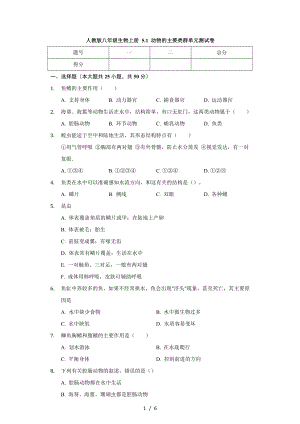 人教版八年級(jí)生物上冊(cè) 5.1 動(dòng)物的主要類群 單元測(cè)試卷（無答案）