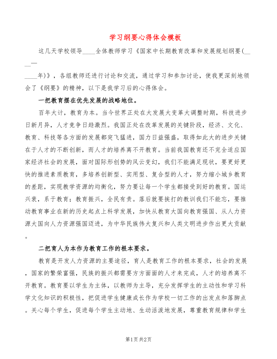 学习纲要心得体会模板_第1页