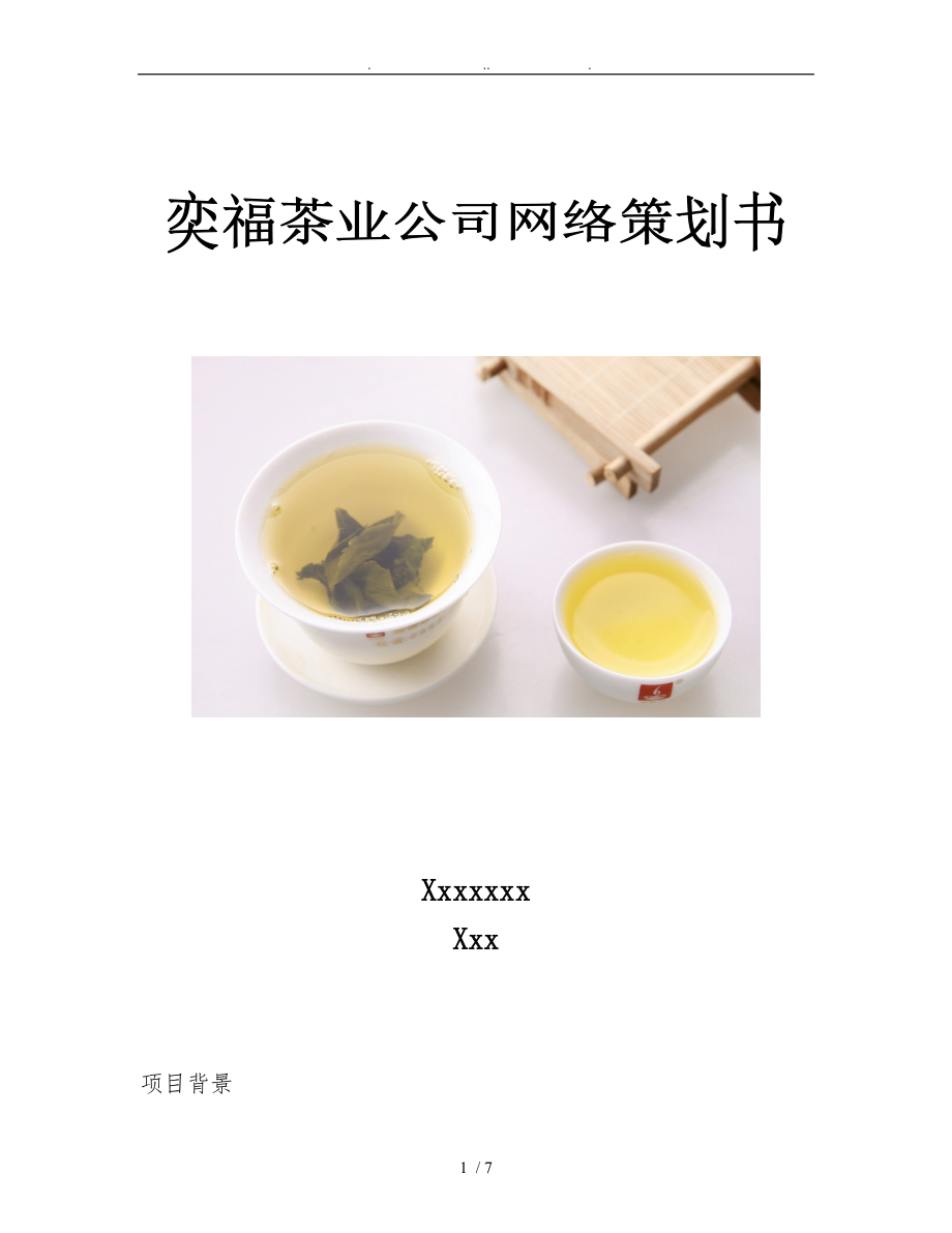 茶叶网络营销项目策划书_第1页