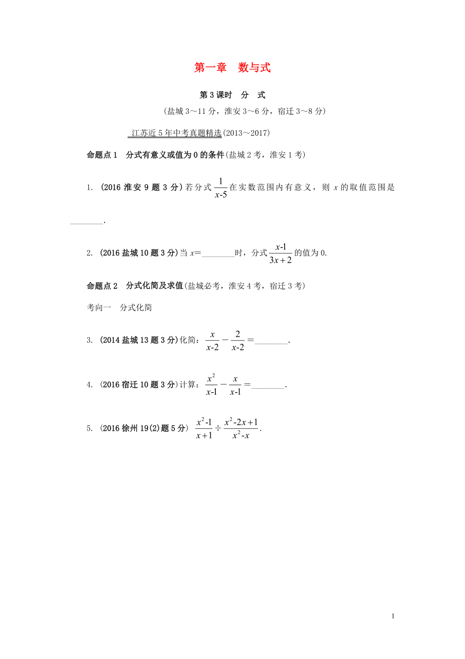 江蘇省2018中考數(shù)學(xué)試題研究 第一部分 考點(diǎn)研究 第一章 數(shù)與式 第3課時(shí) 分式試題（5年真題）_第1頁