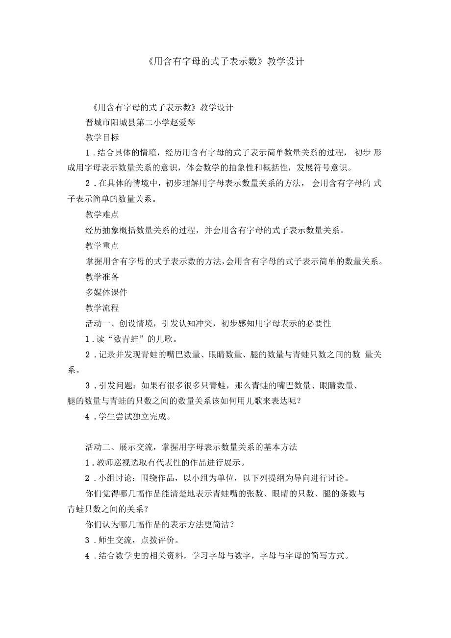 《用含有字母的式子表示數(shù)》教學(xué)設(shè)計_第1頁