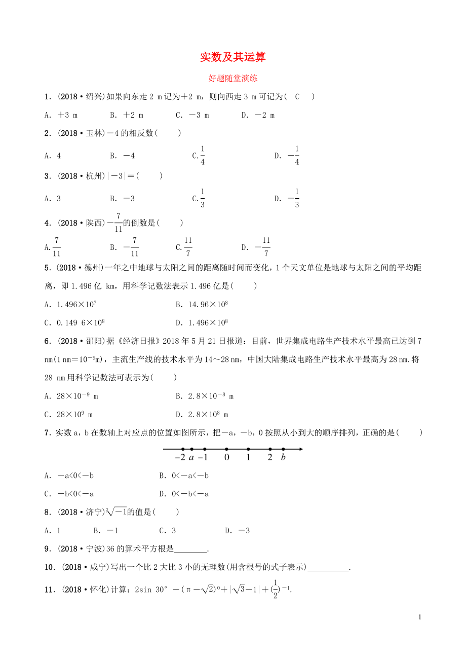 河南省2019年中考数学总复习 第一章 数与式 第一节 实数及其运算好题随堂演练_第1页