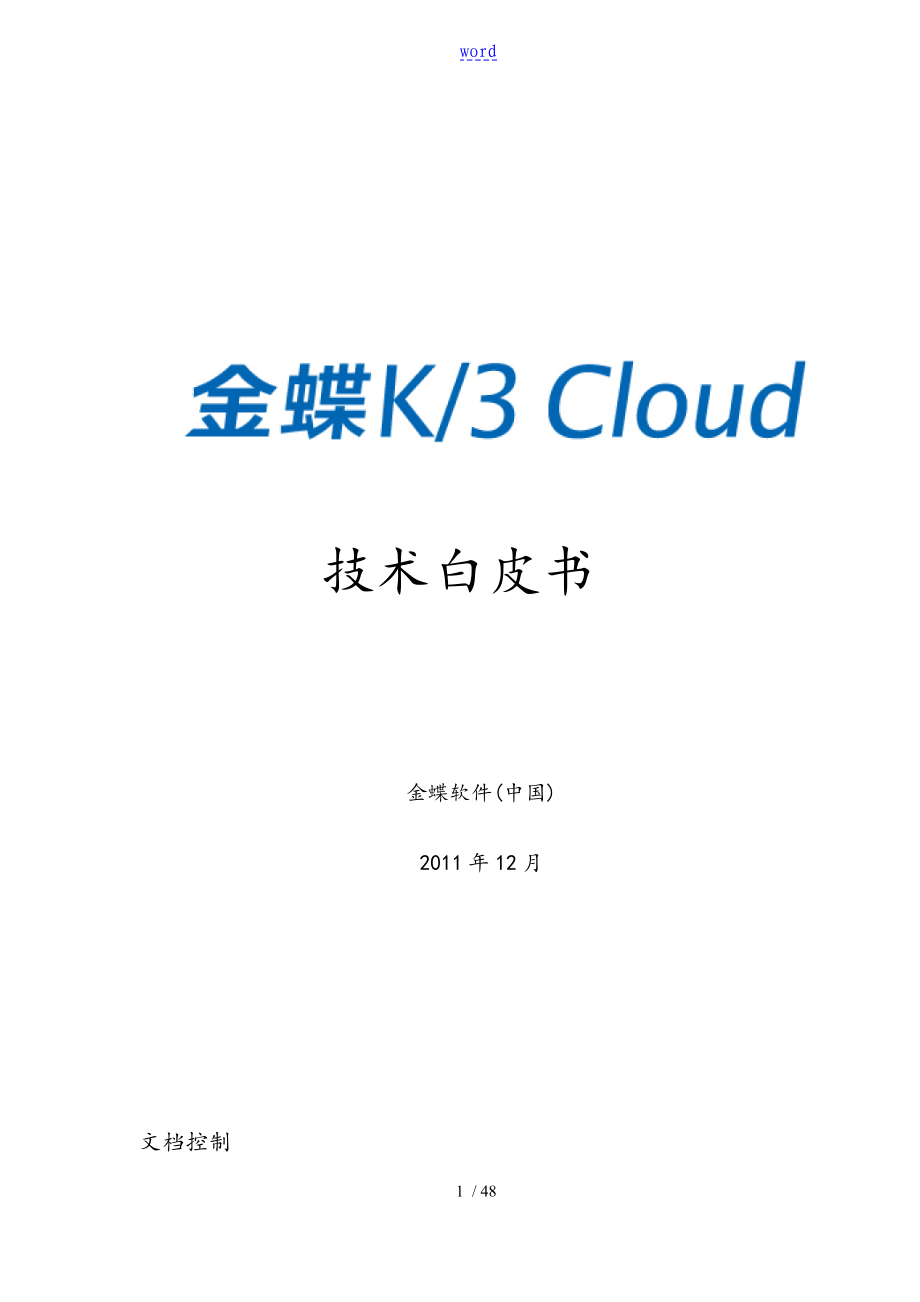 金蝶K3 Cloud技术白皮书_第1页