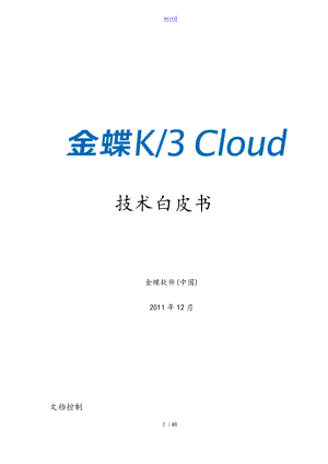 金蝶K3 Cloud技术白皮书