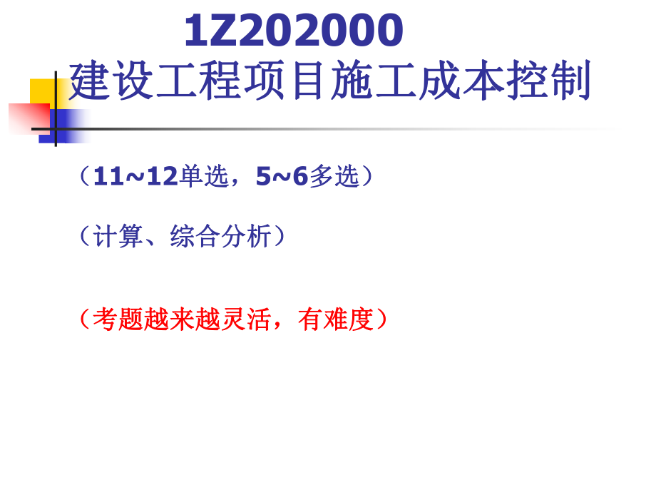 级建造师 建设工程项目施工成本控制课件_第1页