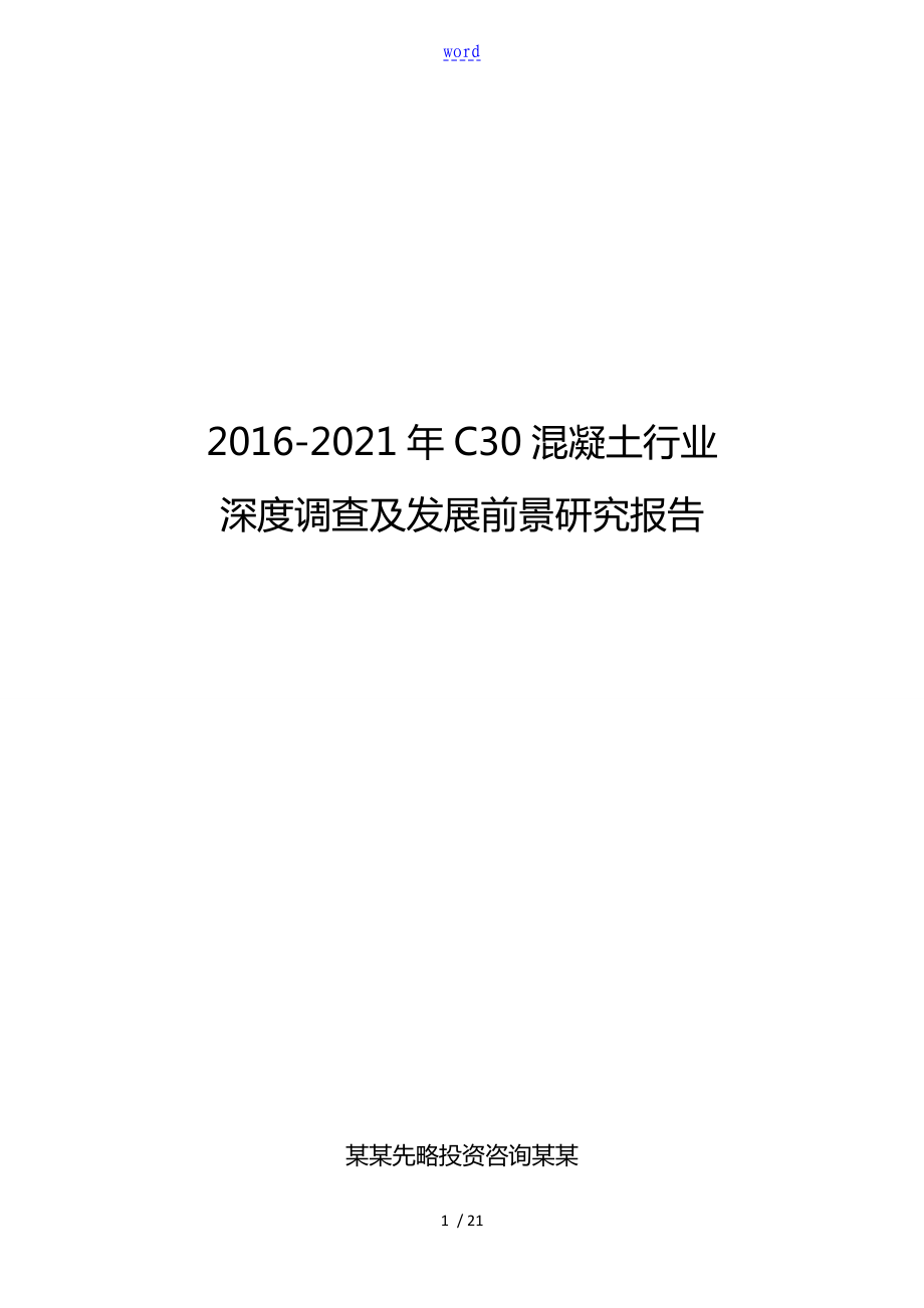 2016-2021年C30混凝土行业深度调研及发展前景研究资料报告材料_第1页