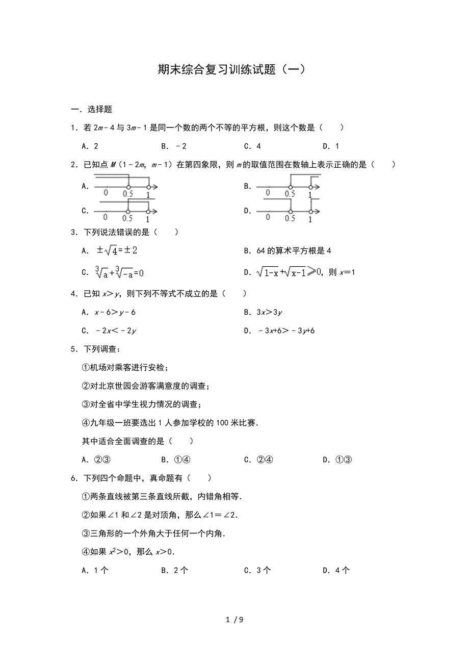 人教版七年級(jí)數(shù)學(xué)下冊(cè) 期末綜合復(fù)習(xí)訓(xùn)練試題（一）_第1頁(yè)