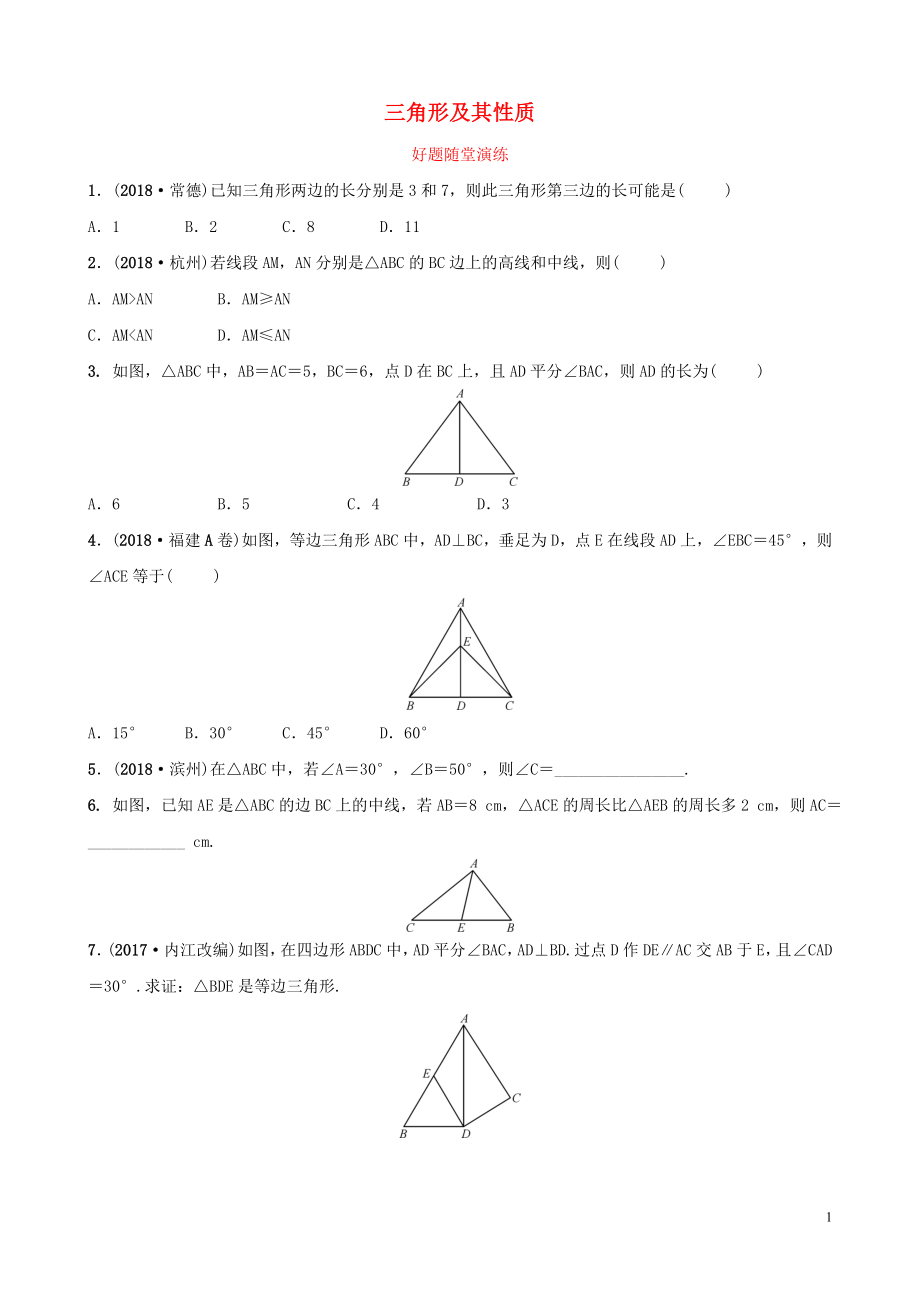 河南省2019年中考數(shù)學(xué)總復(fù)習(xí) 第四章 三角形 第二節(jié) 三角形及其性質(zhì)好題隨堂演練_第1頁