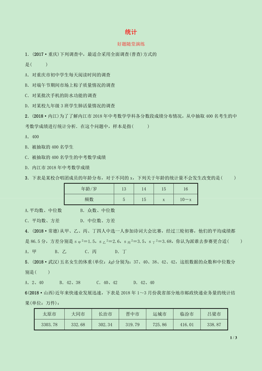 河北省2019年中考數(shù)學(xué)一輪復(fù)習(xí) 第八章 統(tǒng)計(jì)與概率 第一節(jié) 統(tǒng)計(jì)好題隨堂演練_第1頁