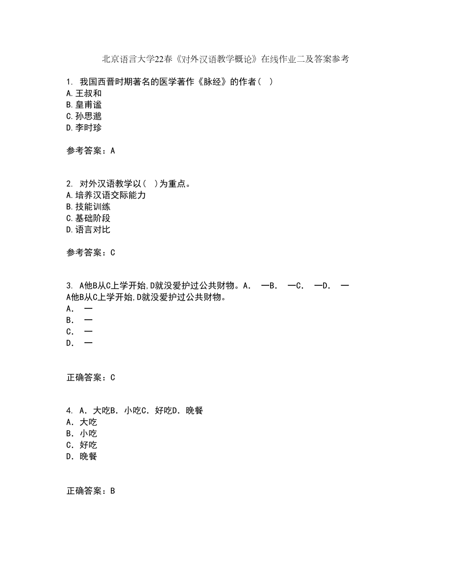 北京语言大学22春《对外汉语教学概论》在线作业二及答案参考25_第1页