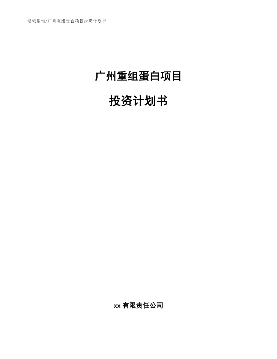 广州重组蛋白项目投资计划书_第1页