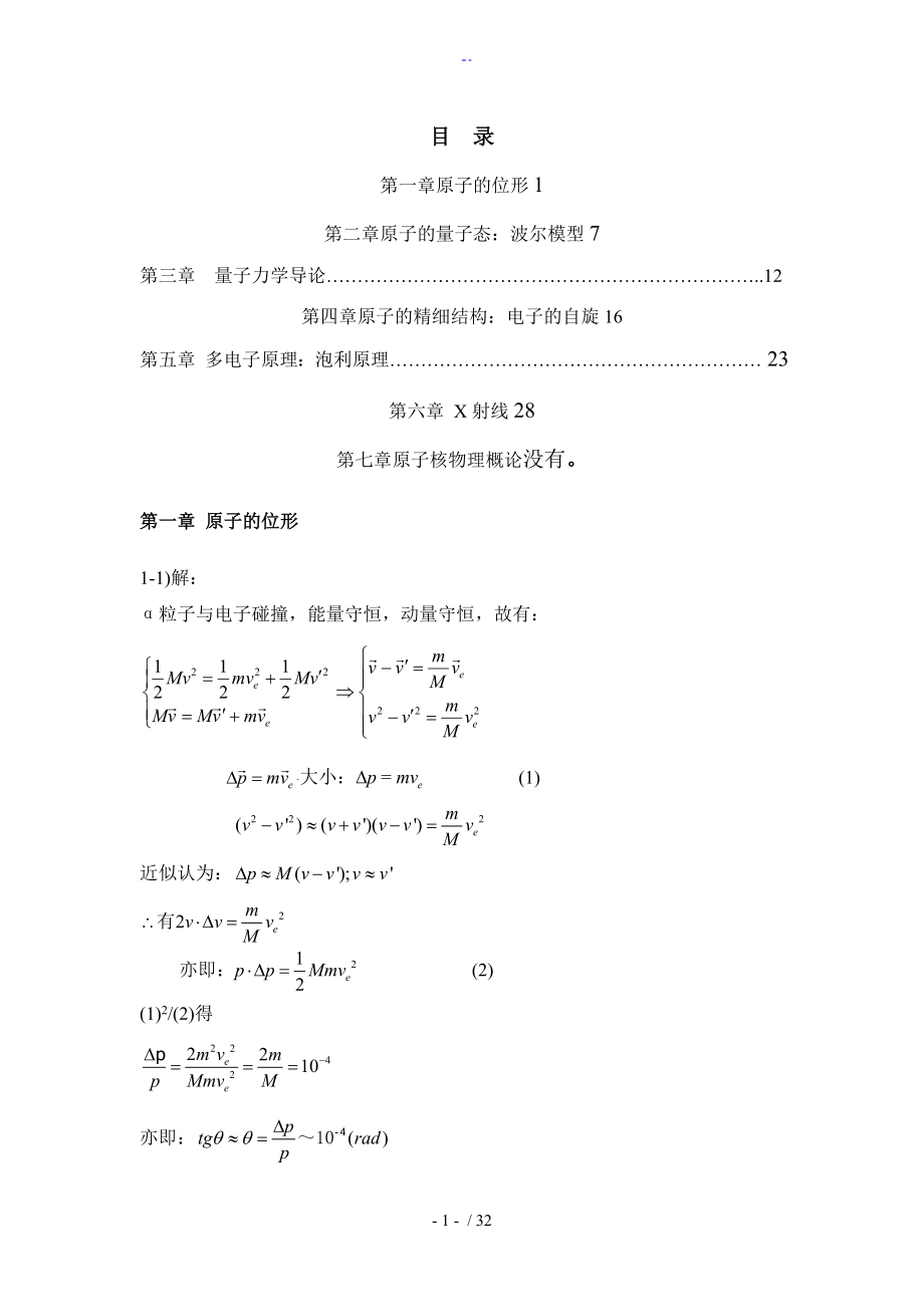 《原子物理學》楊福家第四版課后問題詳解_第1頁