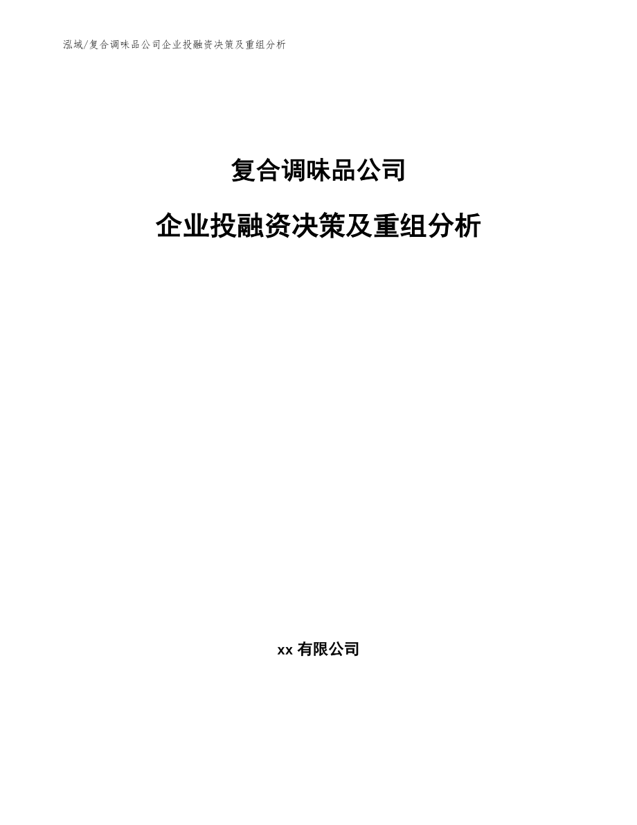 复合调味品公司企业投融资决策及重组分析【参考】_第1页