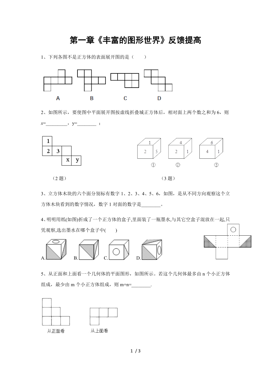 北師大版七年級數(shù)學上冊第一章《豐富的圖形世界》反饋提高 （無答案）_第1頁