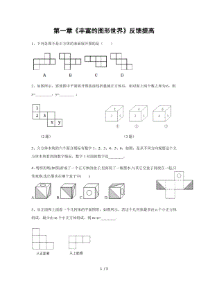 北師大版七年級(jí)數(shù)學(xué)上冊(cè)第一章《豐富的圖形世界》反饋提高 （無(wú)答案）