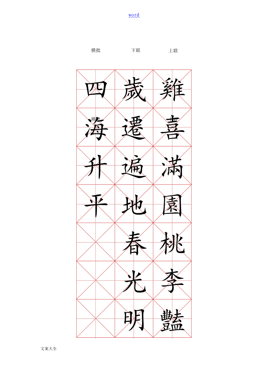 米字格楷体练字实用模板-春节对联(可修改文字)_第1页