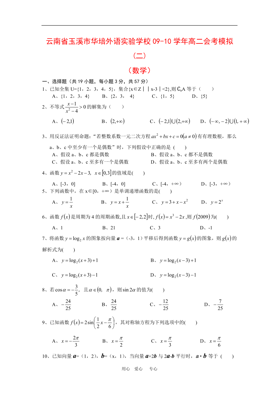 云南省玉溪市華培外語實(shí)驗(yàn)學(xué)校0910高二數(shù)學(xué)會(huì)考模擬測試二滬教版新課標(biāo)_第1頁