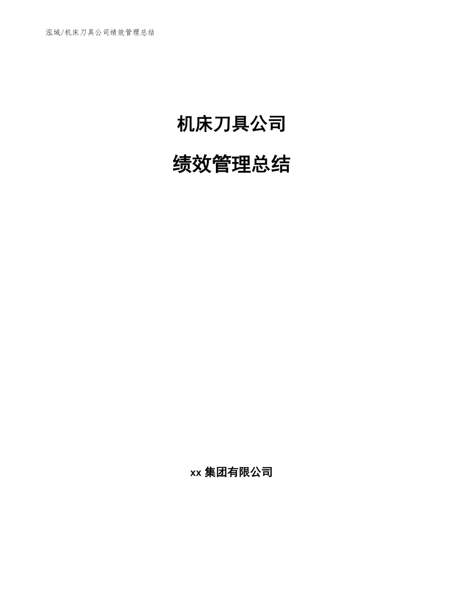 机床刀具公司绩效管理总结【参考】_第1页