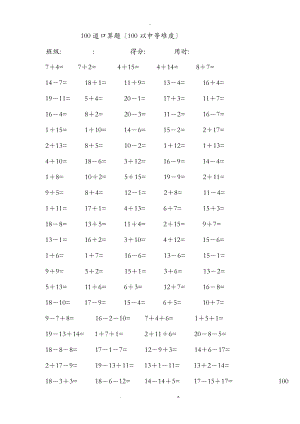 一年級(jí)20以內(nèi)加減法 每卷100道口算題中等難度共41卷,4100題