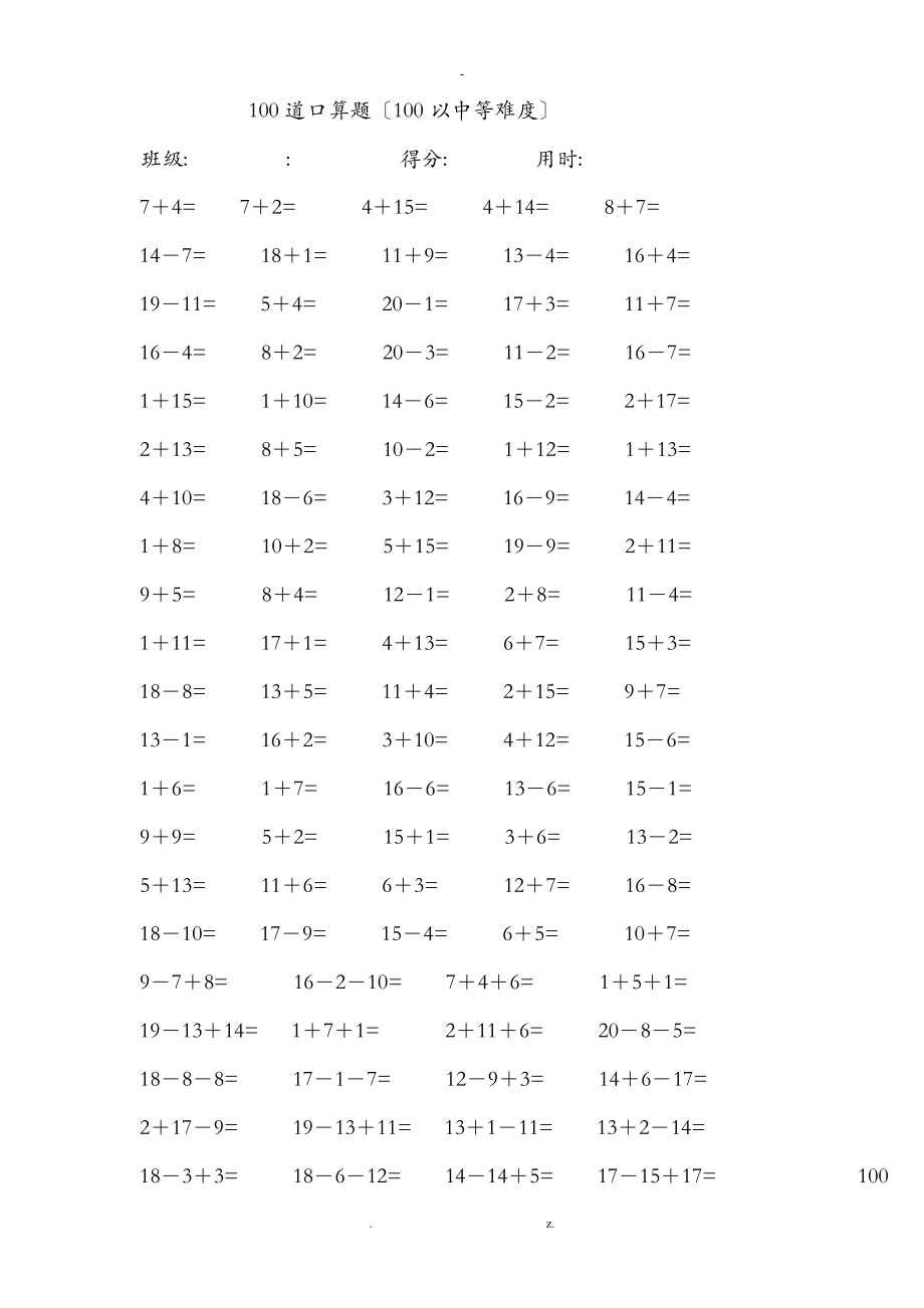 一年級20以內(nèi)加減法 每卷100道口算題中等難度共41卷,4100題_第1頁