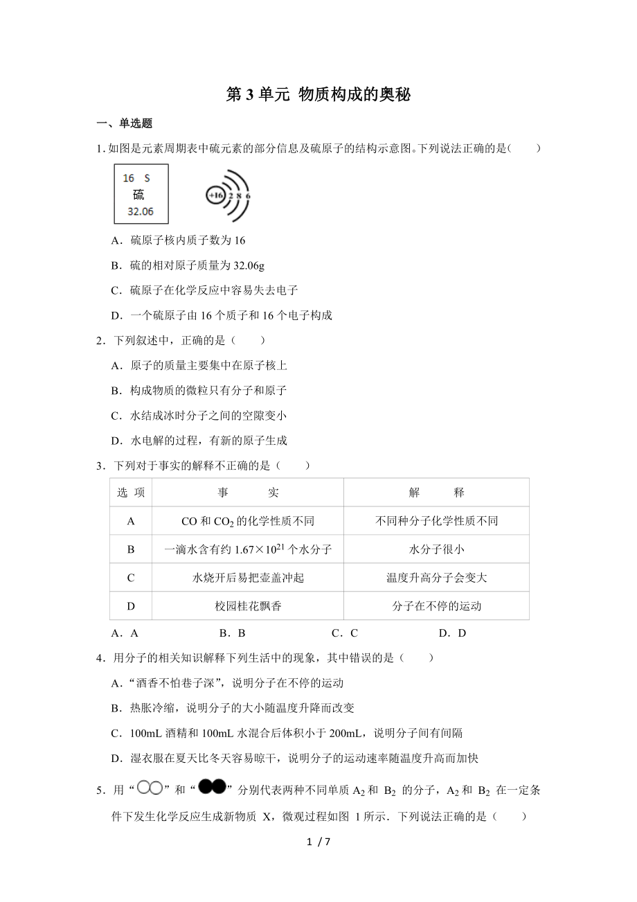 人教版化學九年級上冊 第3單元 物質(zhì)構成的奧秘單元練習_第1頁