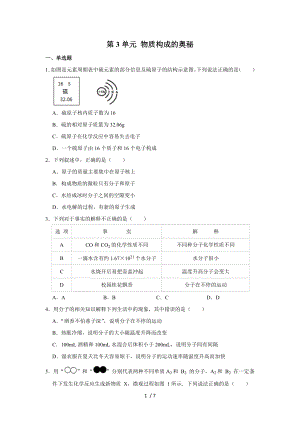 人教版化學(xué)九年級上冊 第3單元 物質(zhì)構(gòu)成的奧秘單元練習(xí)