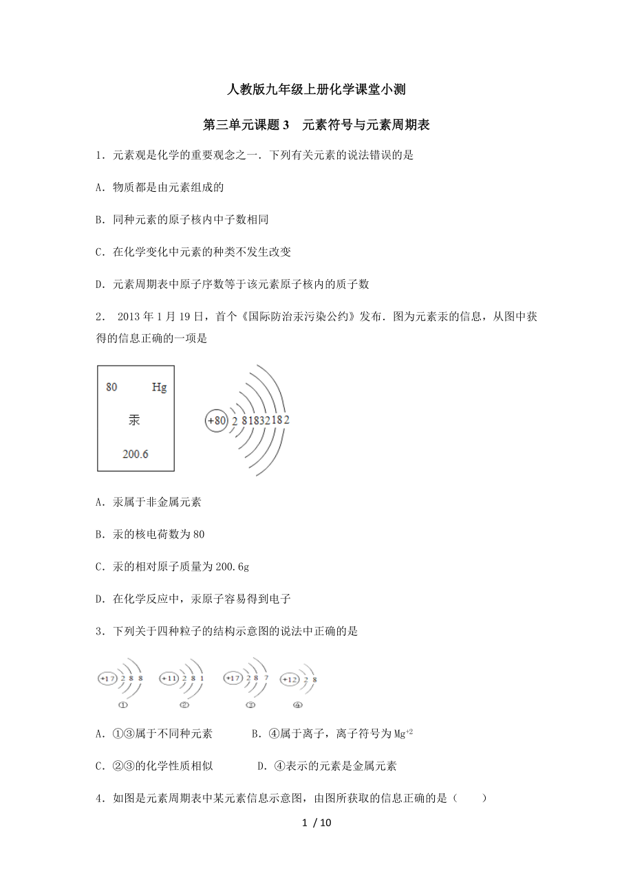 人教版九年級上冊化學課堂小測第三單元課題3元素符號與元素周期表_第1頁