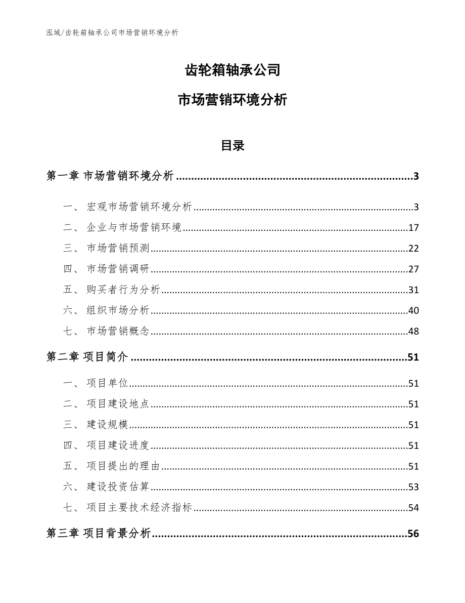 齿轮箱轴承公司市场营销环境分析_第1页