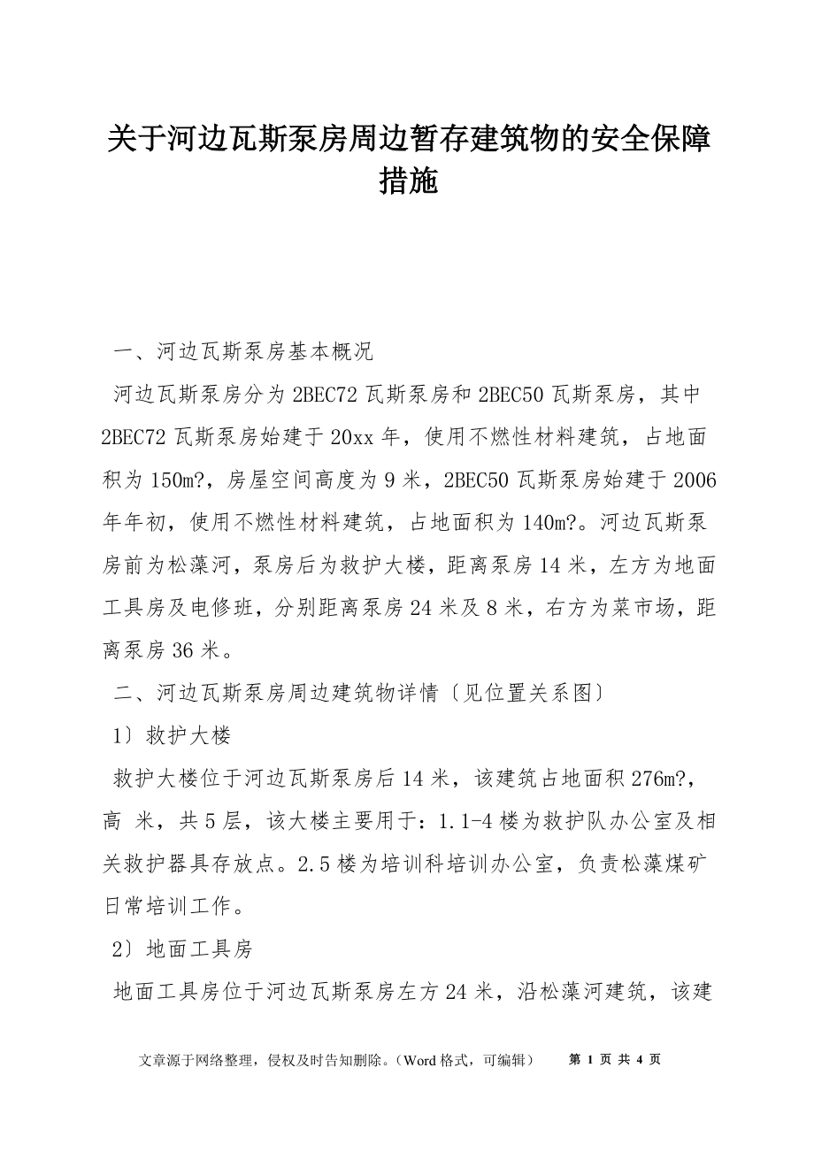 关于河边瓦斯泵房周边暂存建筑物的安全保障措施_第1页