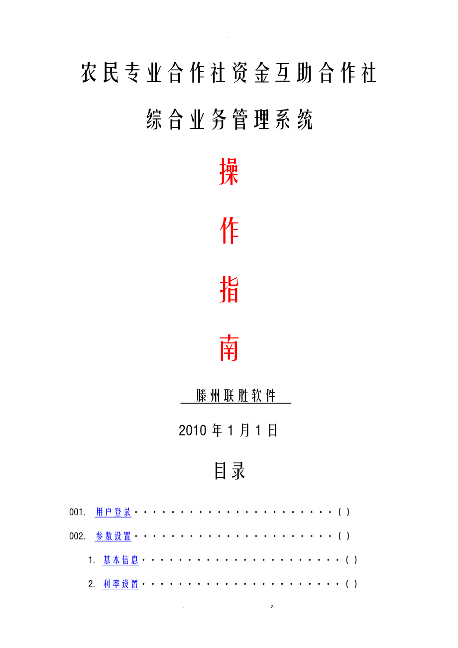 农民专业合作社综合业务管理系统操作指南_第1页